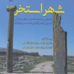 خرید کتاب شهر استخر (نقش رستم نقش شهریاران آثار و جغرافیای دشت مرودشت)