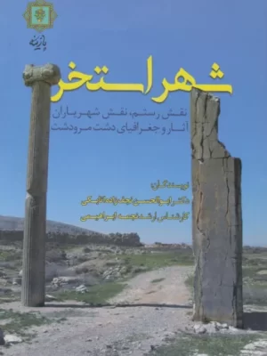 خرید کتاب شهر استخر (نقش رستم نقش شهریاران آثار و جغرافیای دشت مرودشت)