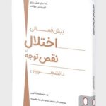 خرید کتاب اختلال بیش فعالی نقص توجه در دانشجویان نشر میردشتی