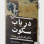 خرید کتاب در باب سکوت به گروگان گرفتن صدا از نشر کتابسرای میردشتی