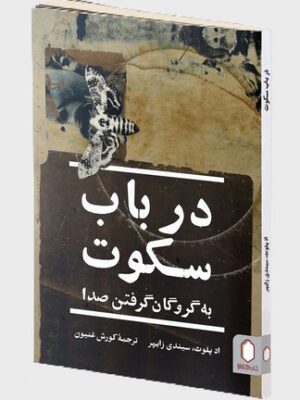خرید کتاب در باب سکوت به گروگان گرفتن صدا از نشر کتابسرای میردشتی
