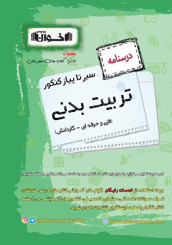 خرید کتاب درسنامه تربیت بدنی سیر تا پیاز کنکور اخوان فنی حرفه ای کاردانش