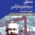 خرید کتاب منطق سرمایه مارکس اثر تونی اسمیت نشر اختران