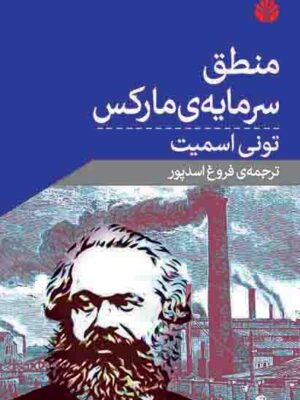 خرید کتاب منطق سرمایه مارکس اثر تونی اسمیت نشر اختران