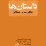 خرید کتاب داستان ها اثر جعفر مدرس صادقی نشر مرکز