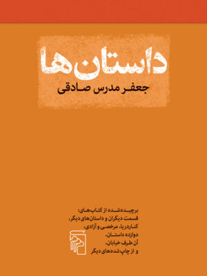 خرید کتاب داستان ها اثر جعفر مدرس صادقی نشر مرکز