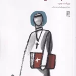 خرید کتاب مقدس اثر عبدالرحیم سلیمانی اردستانی نشر طه