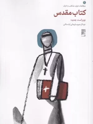خرید کتاب مقدس اثر عبدالرحیم سلیمانی اردستانی نشر طه