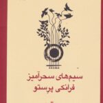خرید کتاب سیم های سحرآمیز فرانکی پرستو اثر میچ البوم از نشر قطره