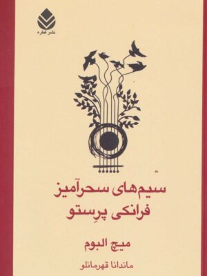 خرید کتاب سیم های سحرآمیز فرانکی پرستو اثر میچ البوم از نشر قطره
