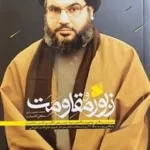 خرید کتاب زبور مقاومت نویسنده محمدحسین بزی از نشر بین الملل