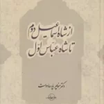 خرید کتاب از شاه اسماعیل دوم تا شاه عباس اول اثر دکتر منوچهر پارسادوست