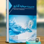 خرید کتاب مدیریت سرمایه گذاری اثر دکتر اسماعیل بالویی نشر ترمه