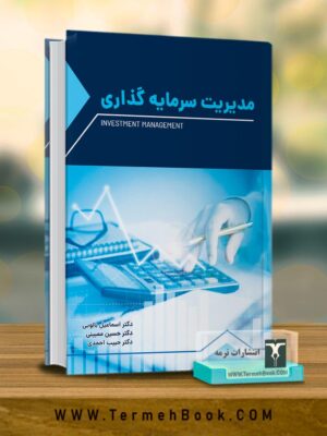 خرید کتاب مدیریت سرمایه گذاری اثر دکتر اسماعیل بالویی نشر ترمه