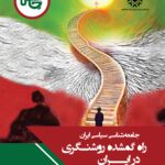خرید کتاب راه گمشده روشنگری در ایران اثر دکتر عبدالرسول خلیلی نشر چاپخش
