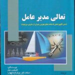 خرید کتاب تعالی مدیر عامل اثر کارولین دوار و اسکات کلر نشر صفار