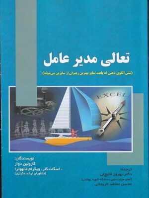 خرید کتاب تعالی مدیر عامل اثر کارولین دوار و اسکات کلر نشر صفار