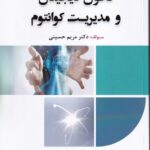 خرید کتاب تحول دیجیتال و مدیریت کوانتوم اثر دکتر مریم حسینی نشر فوژان