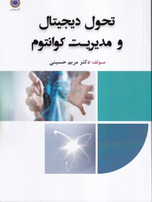 خرید کتاب تحول دیجیتال و مدیریت کوانتوم اثر دکتر مریم حسینی نشر فوژان
