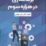 خرید کتاب برندسازی در هزاره سوم اثر دکتر یاسر فیضی نشر فوژان