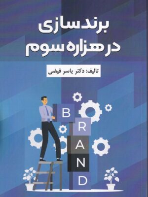 خرید کتاب برندسازی در هزاره سوم اثر دکتر یاسر فیضی نشر فوژان