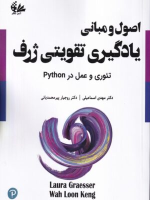 خرید کتاب اصول و مبانی یادگیری تقویتی ژرف اثر لورا گراسر نشر آتی نگر