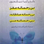 خرید کتاب بی رحمانه مغز بی رحمانه صادقانه بی رحمانه من اثر آریا نیک جوی