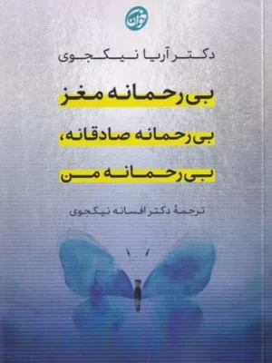 خرید کتاب بی رحمانه مغز بی رحمانه صادقانه بی رحمانه من اثر آریا نیک جوی