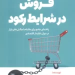 خرید کتاب فروش در شرایط رکود اثر سلام فروغیان نشر کلید آموزش