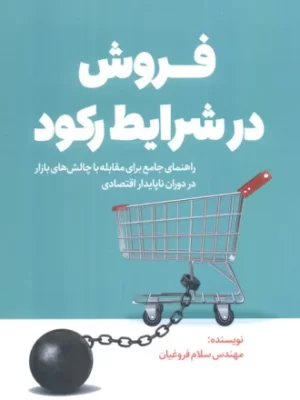 خرید کتاب فروش در شرایط رکود اثر سلام فروغیان نشر کلید آموزش