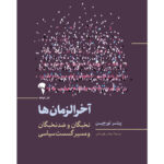 خرید کتاب آخرالزمان ها (نخبگان و ضد نخبگان و مسیر گسست سیاسی) نشر آموخته