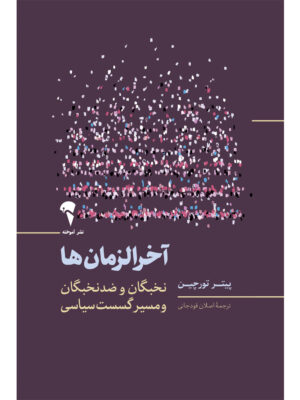 خرید کتاب آخرالزمان ها (نخبگان و ضد نخبگان و مسیر گسست سیاسی) نشر آموخته