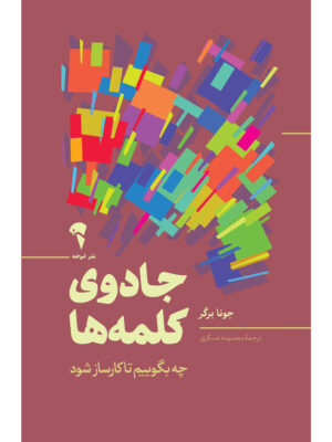 خرید کتاب جادوی کلمه ها اثر جونا برگر نشر آموخته