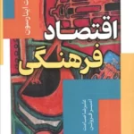 خرید کتاب اقتصاد فرهنگی اثر آگوست اینارسون نشر محراب قلم