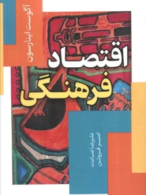 خرید کتاب اقتصاد فرهنگی اثر آگوست اینارسون نشر محراب قلم