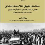 خرید کتاب مطالعه تطبیقی انقلاب های اجتماعی اثر میثاق پارسا نشر پیله
