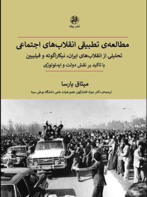 خرید کتاب مطالعه تطبیقی انقلاب های اجتماعی اثر میثاق پارسا نشر پیله