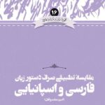 خرید کتاب مقایسه تطبیقی صرف دستور زبان فارسی و اسپانیایی از نشر علمی
