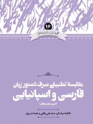 خرید کتاب مقایسه تطبیقی صرف دستور زبان فارسی و اسپانیایی از نشر علمی
