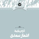 خرید کتاب درس نامه اشعار سعدی گزارش یاسر دالوند از نشر علمی