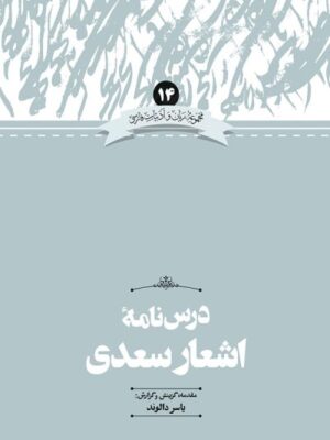 خرید کتاب درس نامه اشعار سعدی گزارش یاسر دالوند از نشر علمی