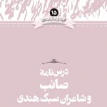 خرید کتاب درس نامه صائب و شاعران سبک هندی از نشر علمی