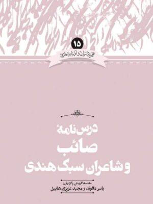 خرید کتاب درس نامه صائب و شاعران سبک هندی از نشر علمی