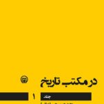 خرید کتاب در مکتب تاریخ جلد اول محمدحسن رجبی (دوانی)