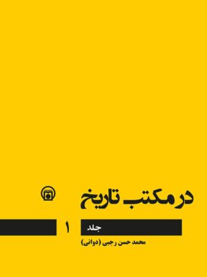 خرید کتاب در مکتب تاریخ جلد اول محمدحسن رجبی (دوانی)