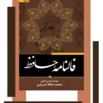 خرید کتاب فالنامه حافظ با شرح لغات (سایز وزیری جلد سخت) نشر برات