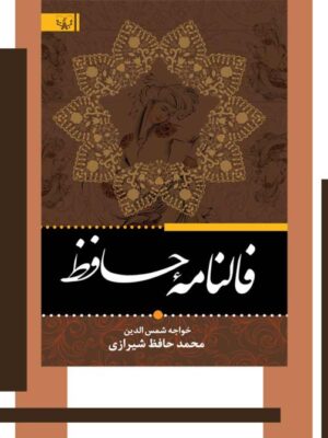 خرید کتاب فالنامه حافظ با شرح لغات (سایز وزیری جلد سخت) نشر برات