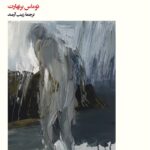 خرید کتاب یخبندان اثر توماس برنهارت نشر بیدگل