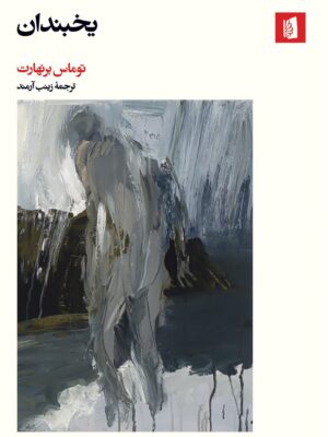 خرید کتاب یخبندان اثر توماس برنهارت نشر بیدگل