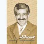 خرید کتاب صد سالگی اثر محمدحسین دانایی (قضاوت تاریخ درباره جلال آل احمد)
